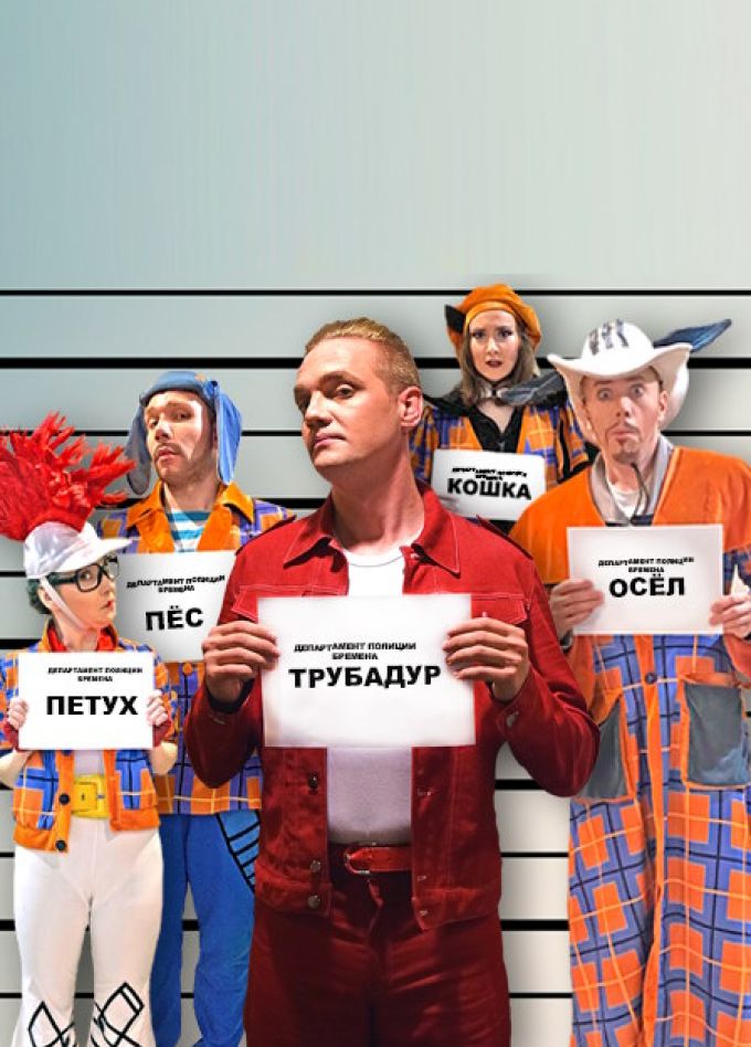 Бременские музыканты - возвращение легенды!