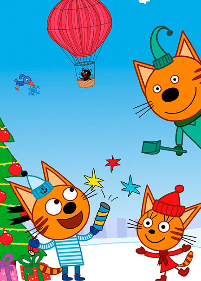 Три кота. С Новым Годом!