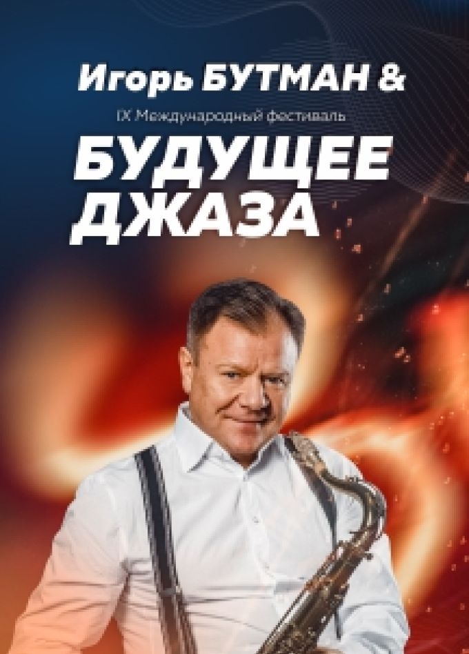 Международный фестиваль «Будущее джаза»