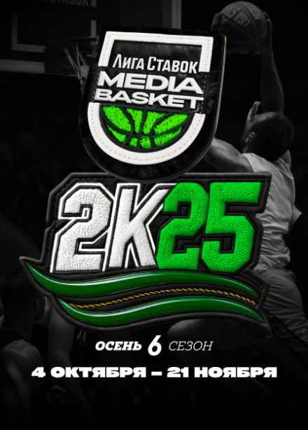 Лига Ставок Media Basket. Шестой сезон