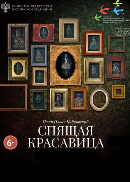 Балет "Спящая красавица"