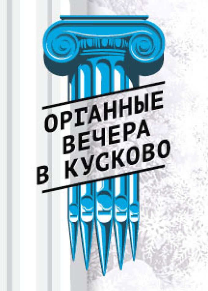 Органные вечера в Кусково