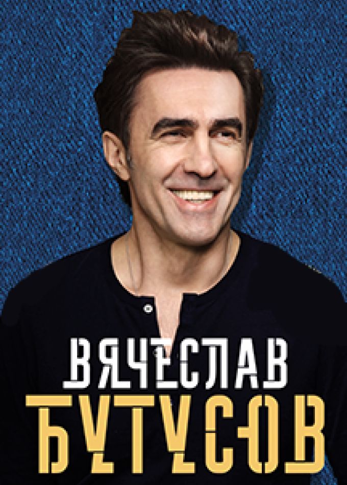Вячеслав Бутусов