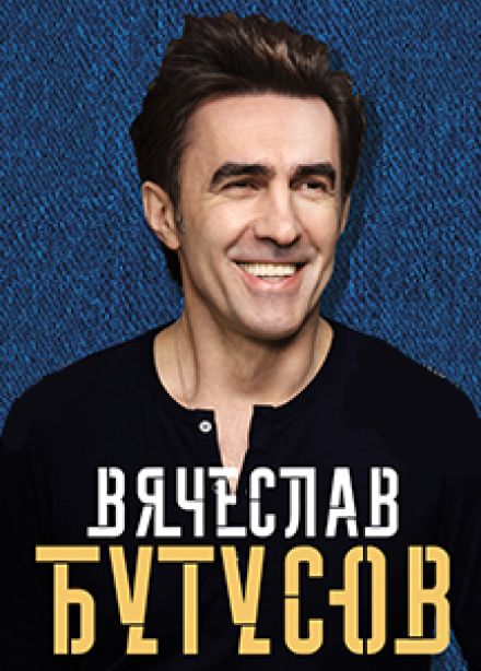 Вячеслав Бутусов