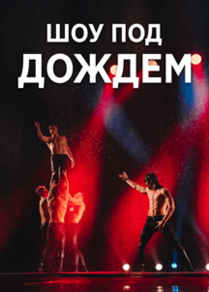Шоу под дождем
