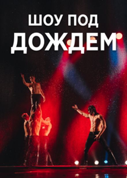 Шоу под дождем