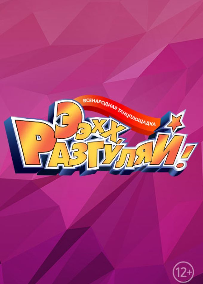 Ээхх, Разгуляй!