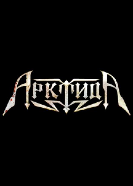 АрктидА
