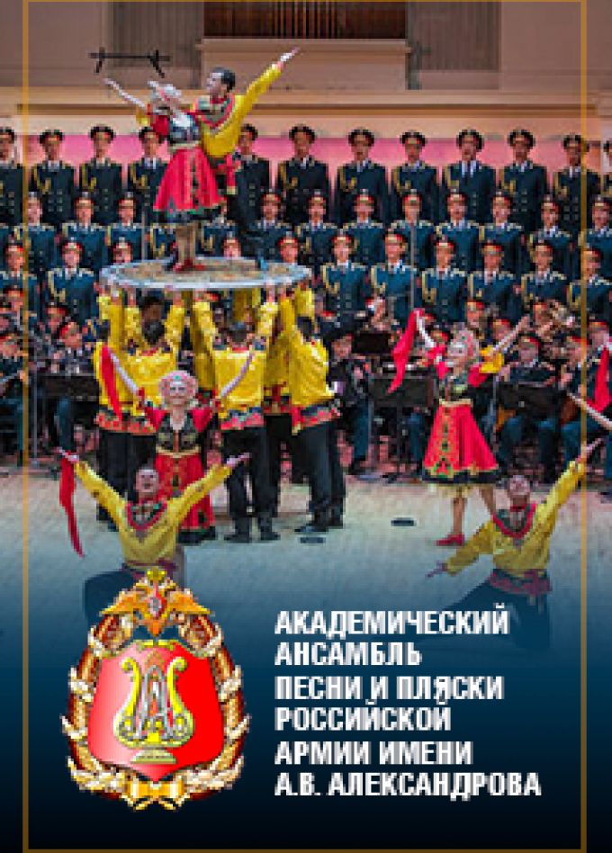 Ансамбль песни и пляски имени А.В. Александрова