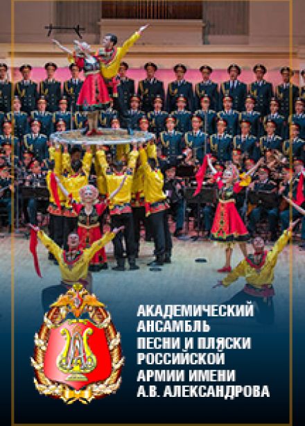 Ансамбль песни и пляски имени А.В. Александрова