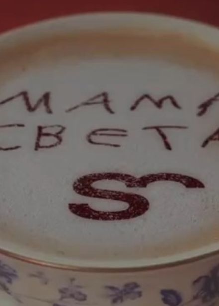 Мама Света