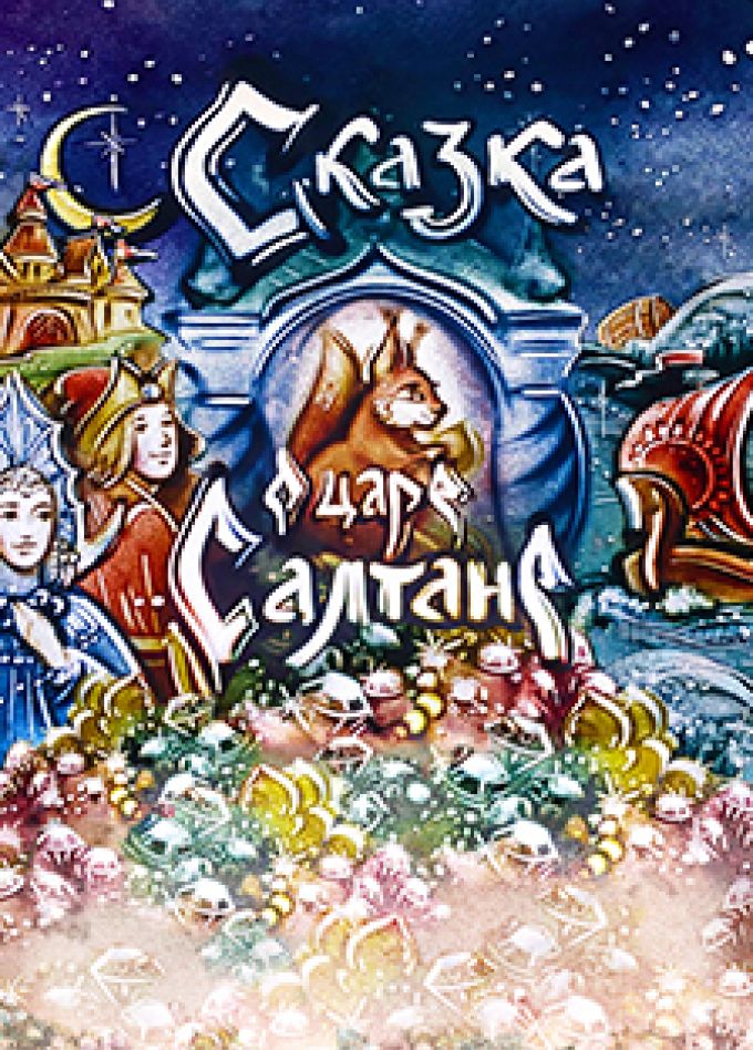 Сказка о Царе Салтане