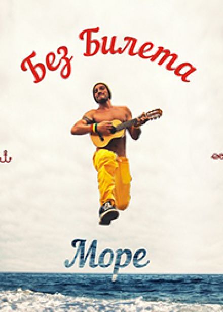 Без билета (BY)