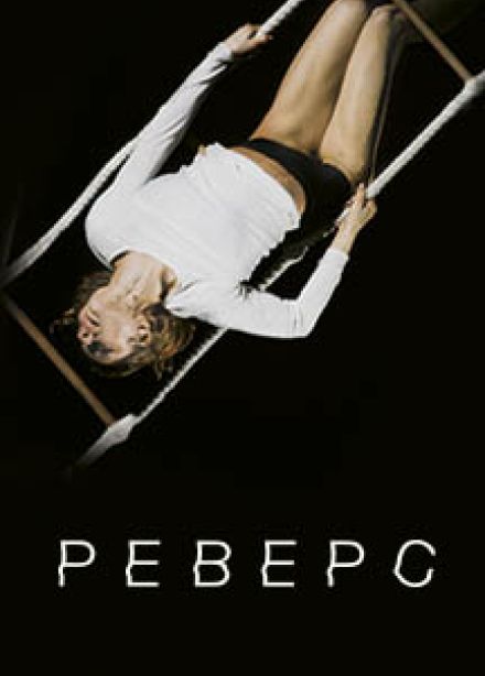 РЕВЕРС