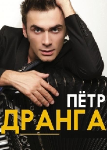 Петр Дранга