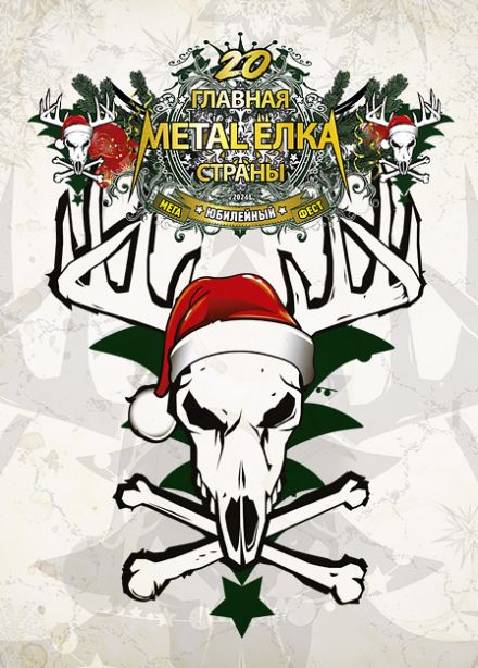 Главная Metal-Ёлка страны