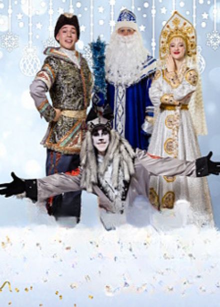 Новогодняя музыкальная сказка. Иван Царевич и Серый Волк