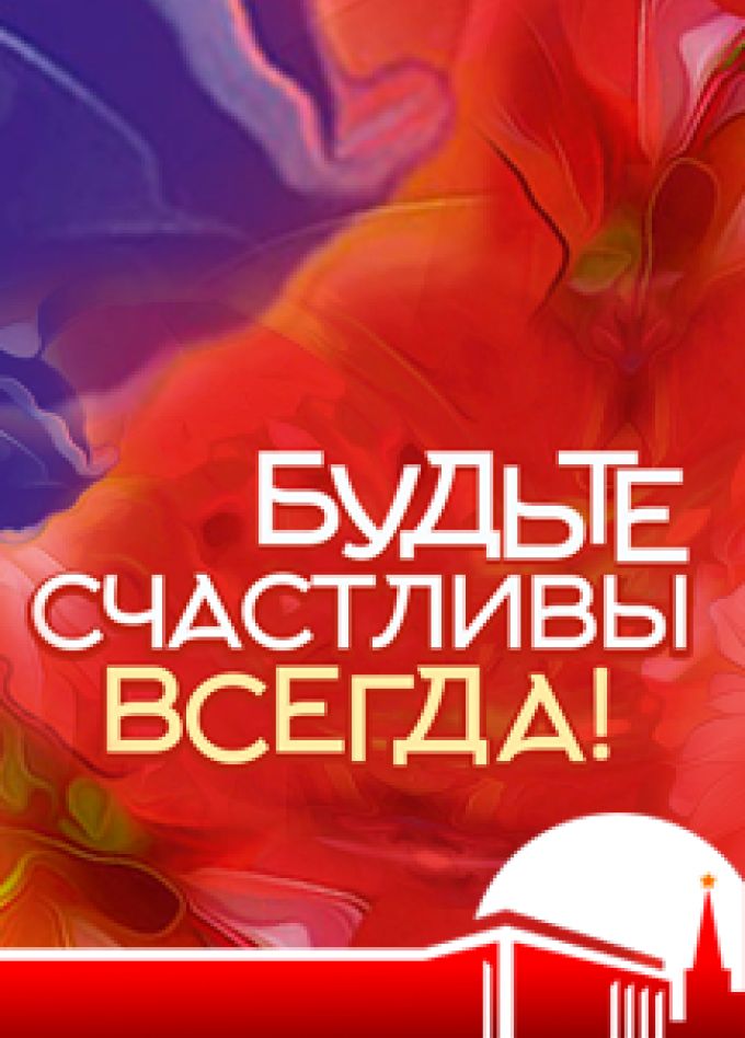 Будьте счастливы всегда!