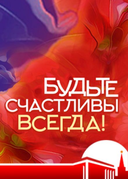 Будьте счастливы всегда!
