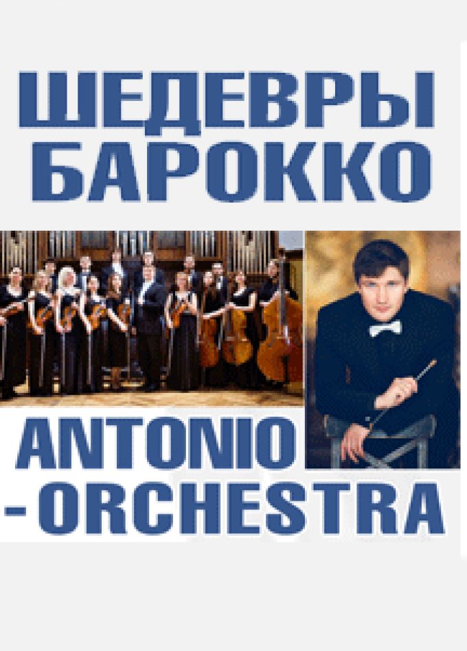 Шедевры барокко