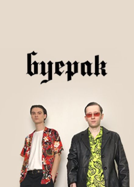 Буерак