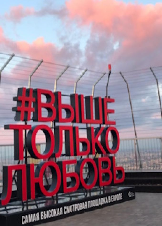 Посещение открытой смотровой площадки в Москва-сити «Выше Только Любовь»