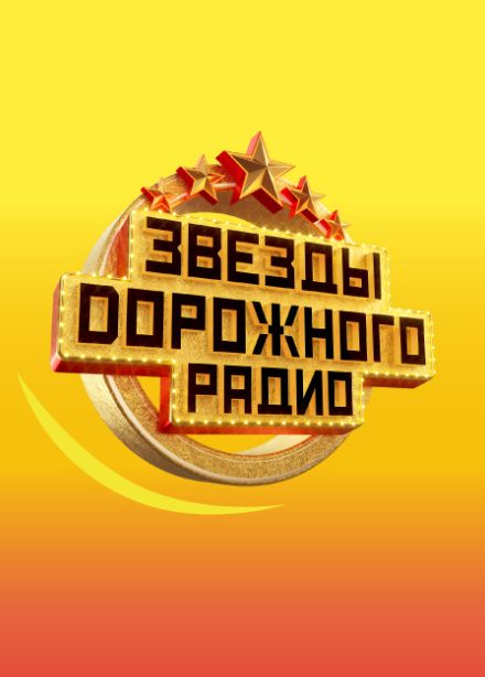 Звезды Дорожного Радио