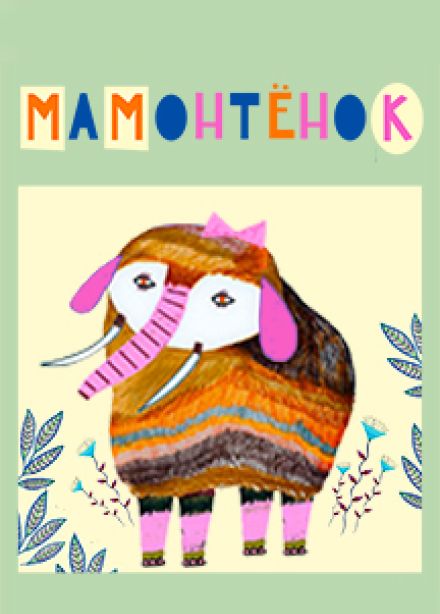 Мамонтёнок