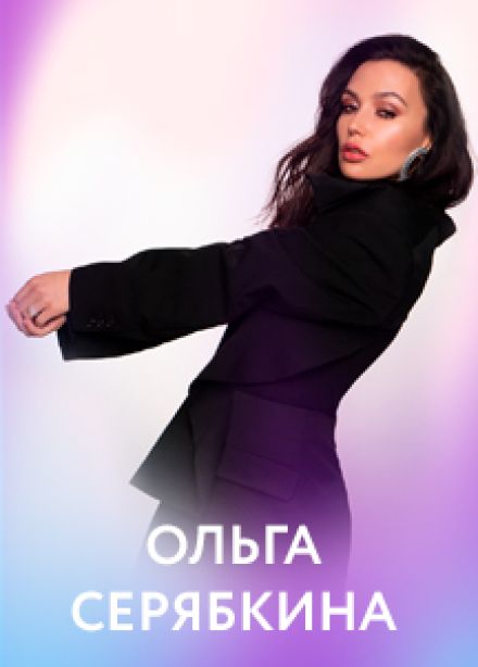 Ольга Серябкина