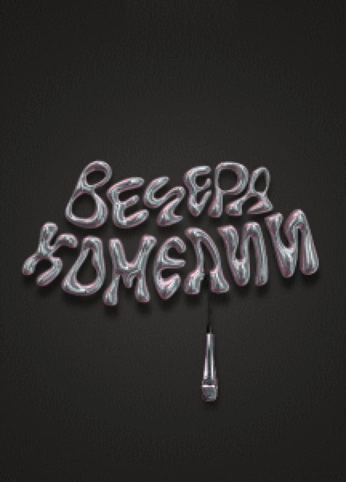 Вечера комедии