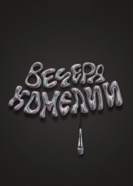 Вечера комедии