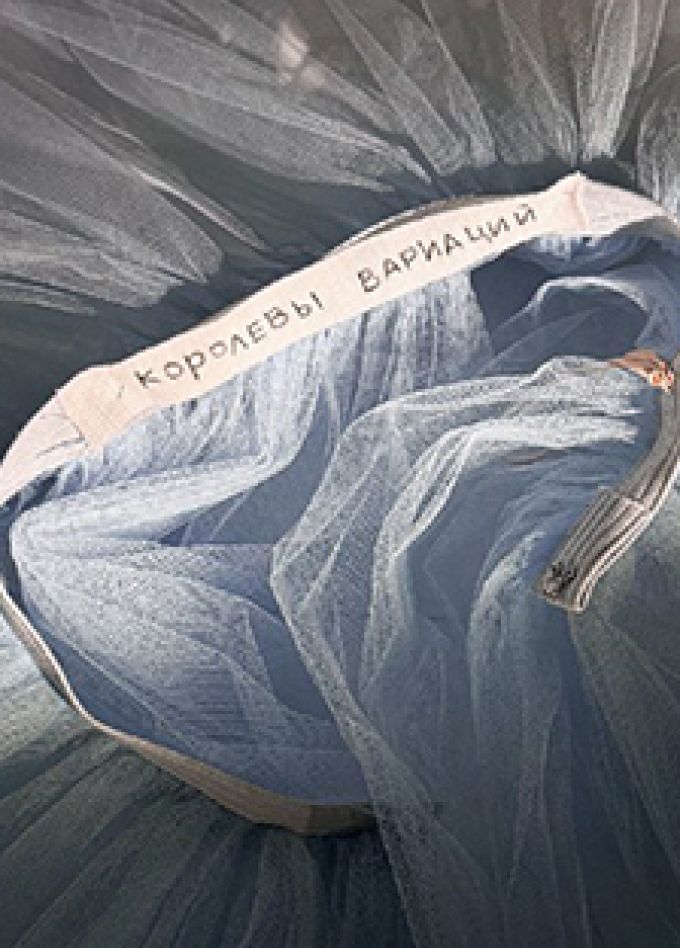 Отражения. Королевы Вариаций