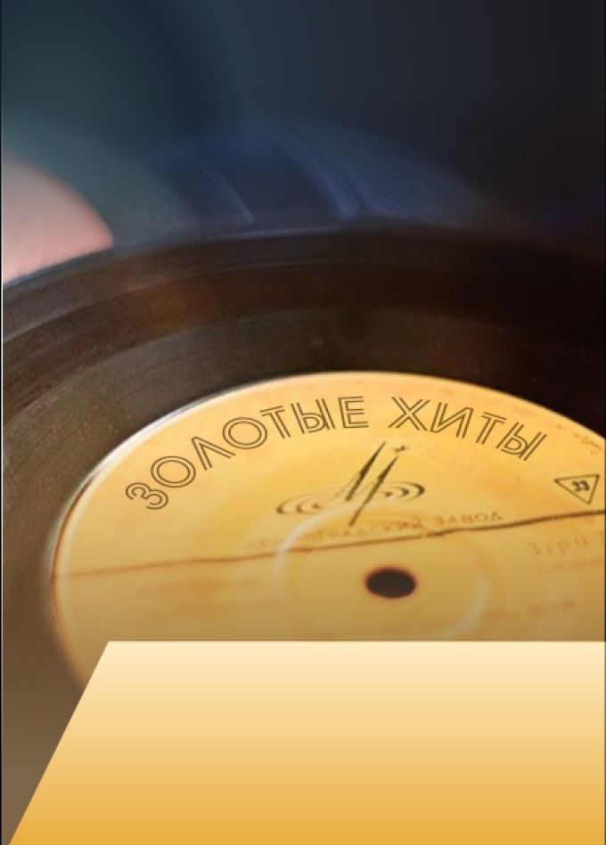 Золотые хиты СССР