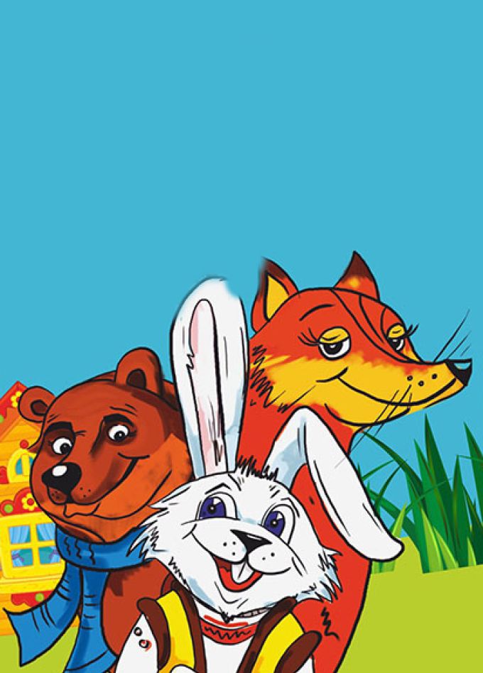 Про хвосты. Заюшкина избушка