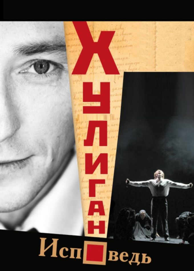 Хулиган. Исповедь