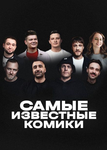 Самые известные комики