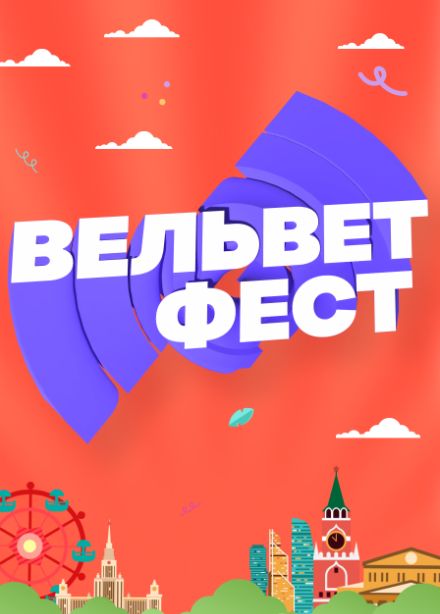 Вельвет Фест