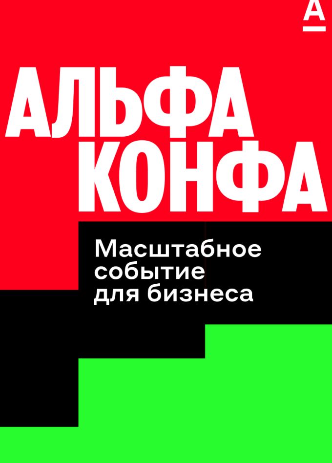 Альфа-Конфа