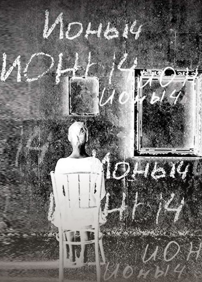 Ионыч