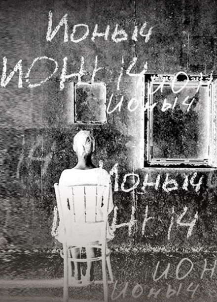 Ионыч