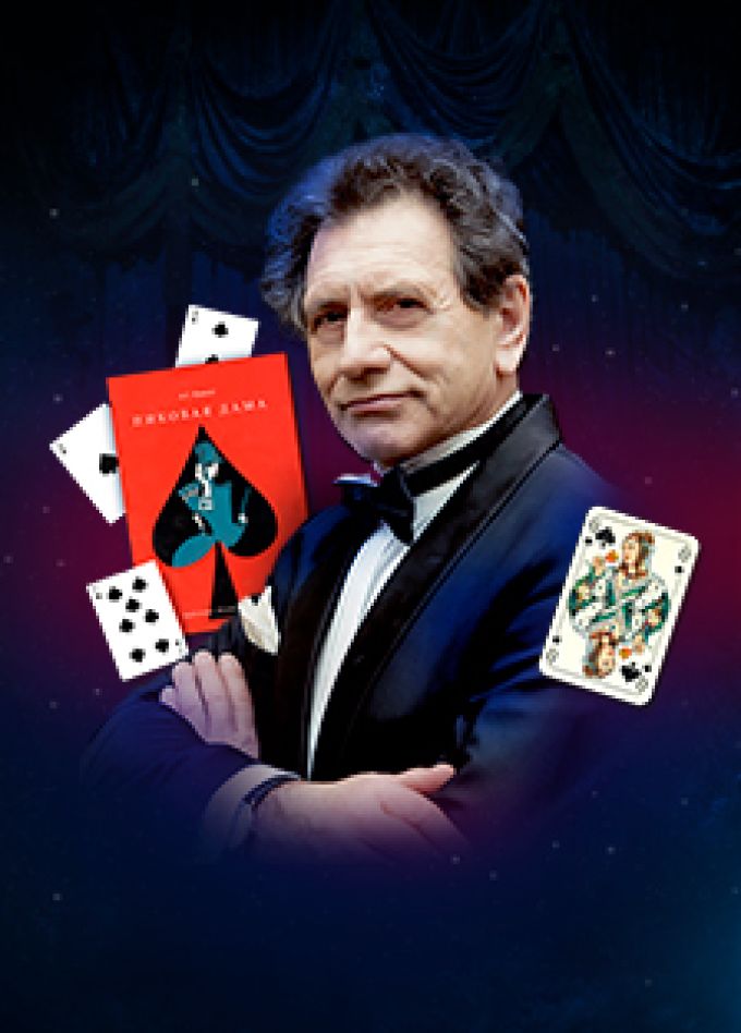 Евгений Князев «Пиковая дама»