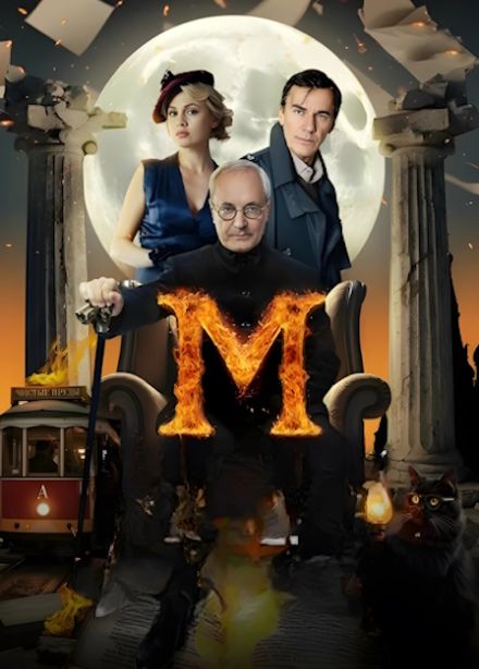 Мастер и Маргарита. История любви