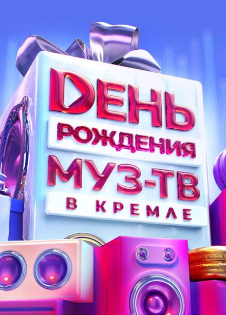День рождения «МУЗ-ТВ»