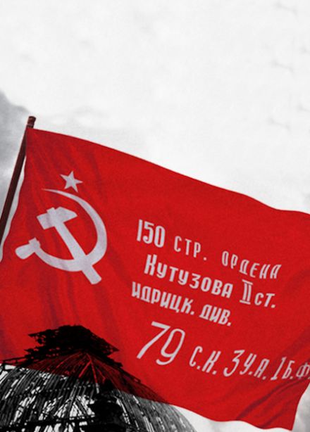 Знамя Победы