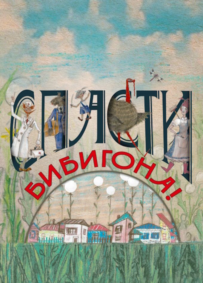 Спасти Бибигона!