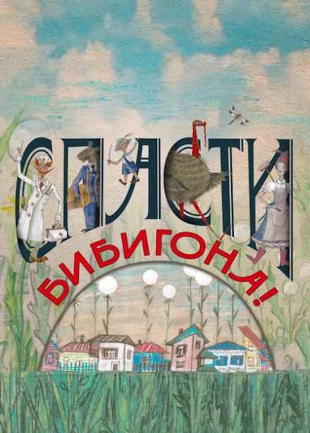 Спасти Бибигона!