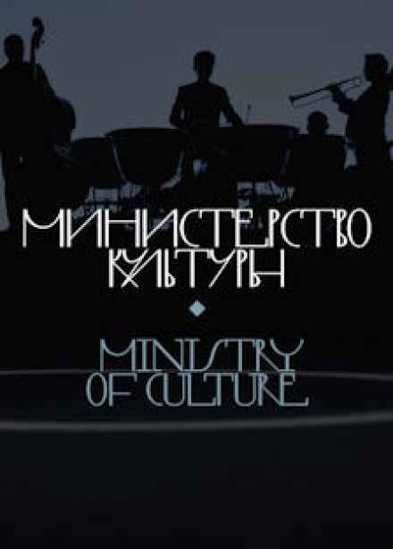 Министерство культуры